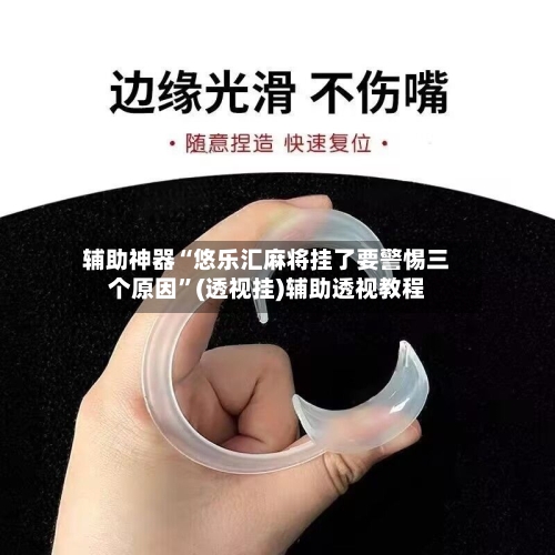 辅助神器“悠乐汇麻将挂了要警惕三个原因	”(透视挂)辅助透视教程-第1张图片