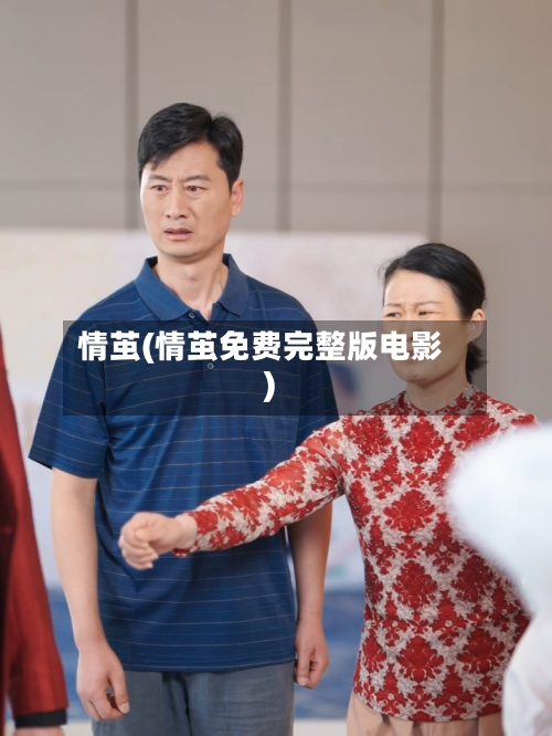 情茧(情茧免费完整版电影)-第1张图片