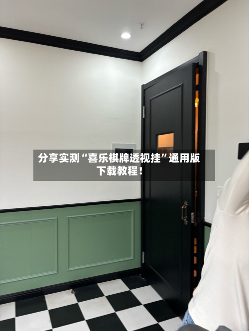 分享实测“喜乐棋牌透视挂	”通用版下载教程！-第1张图片