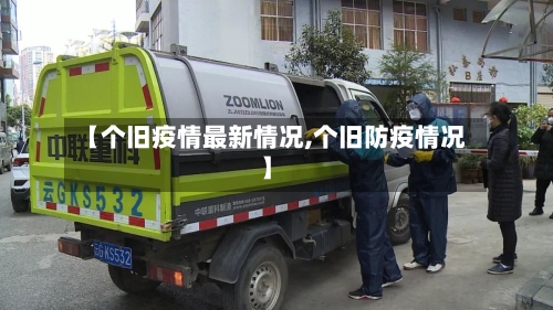 【个旧疫情最新情况,个旧防疫情况】-第1张图片