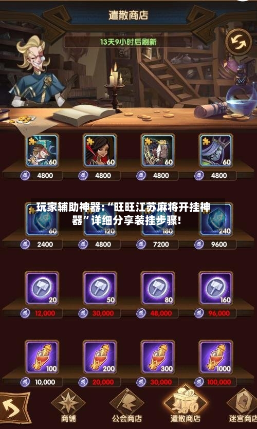 玩家辅助神器:“旺旺江苏麻将开挂神器”详细分享装挂步骤!-第1张图片