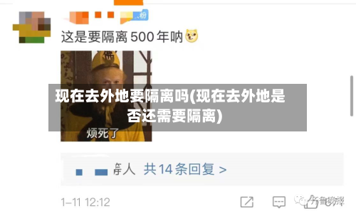 现在去外地要隔离吗(现在去外地是否还需要隔离)-第1张图片