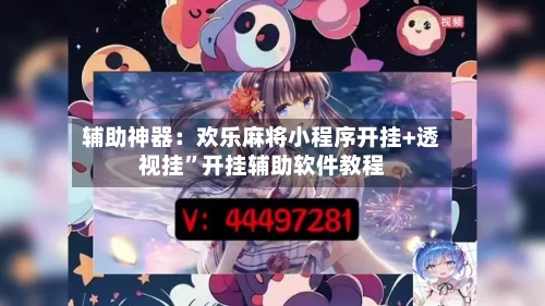 辅助神器：欢乐麻将小程序开挂+透视挂	”开挂辅助软件教程-第1张图片