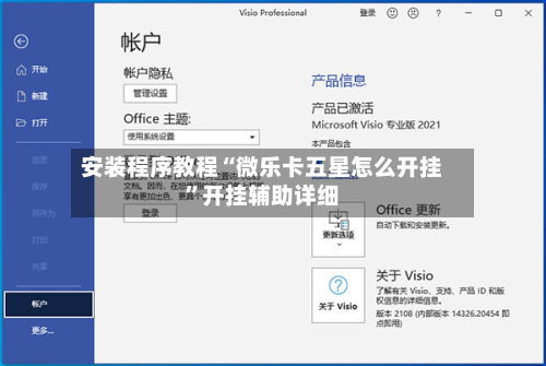 安装程序教程“微乐卡五星怎么开挂	”开挂辅助详细-第1张图片