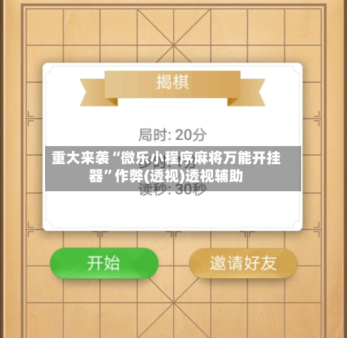 重大来袭“微乐小程序麻将万能开挂器”作弊(透视)透视辅助-第1张图片