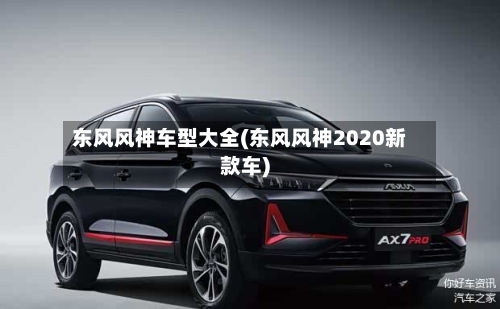 东风风神车型大全(东风风神2020新款车)-第1张图片