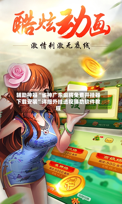 辅助神器“雀神广东麻将免费开挂器下载安装”详细外挂透视辅助软件教程-第1张图片