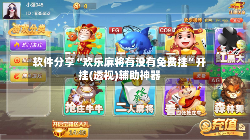 软件分享“欢乐麻将有没有免费挂”开挂(透视)辅助神器-第1张图片
