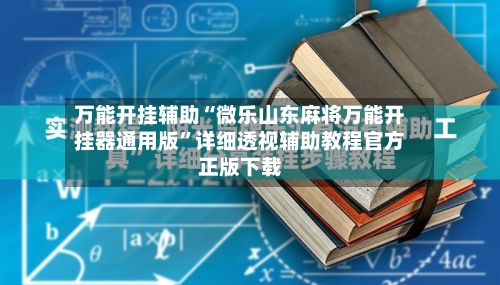 万能开挂辅助“微乐山东麻将万能开挂器通用版	”详细透视辅助教程官方正版下载-第1张图片