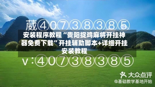 安装程序教程“贵阳捉鸡麻将开挂神器免费下载”开挂辅助脚本+详细开挂安装教程-第1张图片
