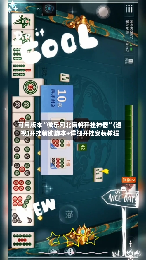 可用版本“微乐河北麻将开挂神器	”(透视)开挂辅助脚本+详细开挂安装教程-第1张图片