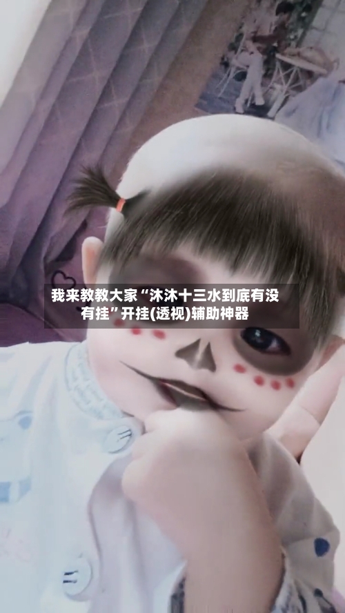 我来教教大家“沐沐十三水到底有没有挂”开挂(透视)辅助神器-第1张图片