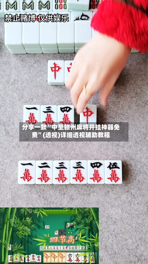 分享一款“中至赣州麻将开挂神器免费”(透视)详细透视辅助教程-第1张图片