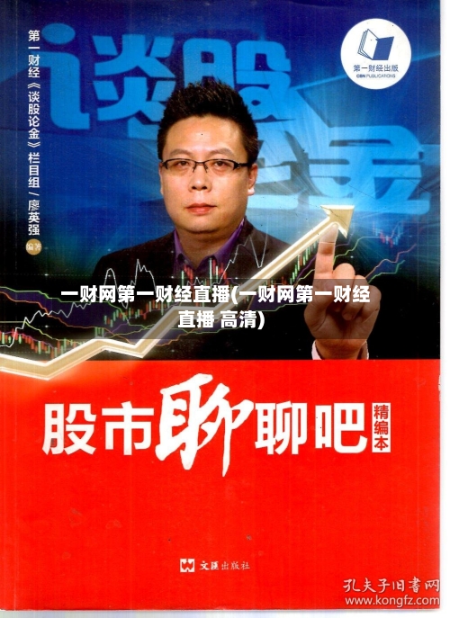 一财网第一财经直播(一财网第一财经直播 高清)-第1张图片