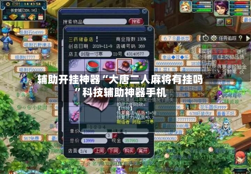 辅助开挂神器“大唐二人麻将有挂吗	”科技辅助神器手机-第1张图片