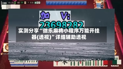 实测分享“微乐麻将小程序万能开挂器(透视)”详细辅助透视-第1张图片