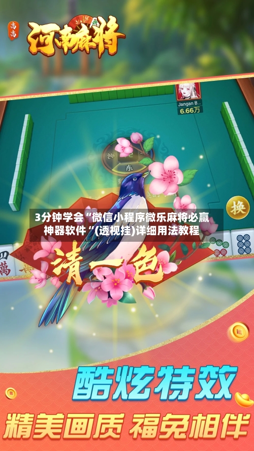 3分钟学会“微信小程序微乐麻将必赢神器软件“(透视挂)详细用法教程-第1张图片