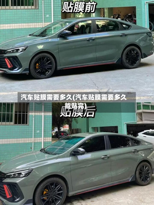 汽车贴膜需要多久(汽车贴膜需要多久能贴完)-第1张图片