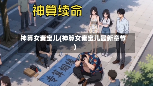 神算女秦宝儿(神算女秦宝儿最新章节)-第1张图片