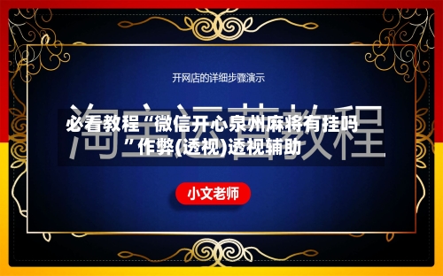 必看教程“微信开心泉州麻将有挂吗	”作弊(透视)透视辅助-第1张图片