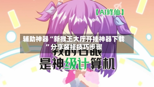 辅助神器“新猴王大厅开挂神器下载	”分享装挂技巧步骤-第1张图片