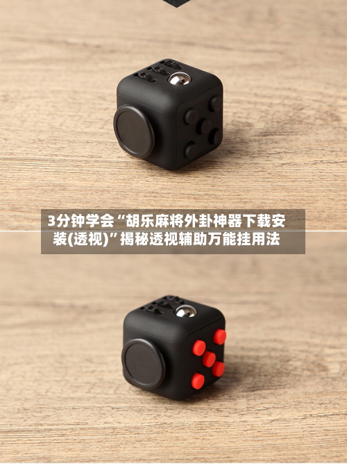 3分钟学会“胡乐麻将外卦神器下载安装(透视)	”揭秘透视辅助万能挂用法-第1张图片