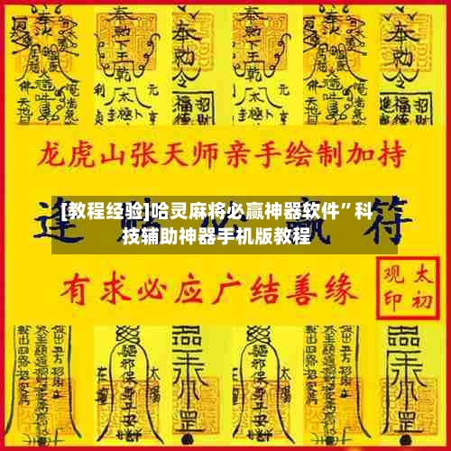 [教程经验]哈灵麻将必赢神器软件	”科技辅助神器手机版教程-第1张图片
