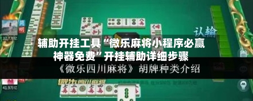 辅助开挂工具“微乐麻将小程序必赢神器免费	”开挂辅助详细步骤-第1张图片