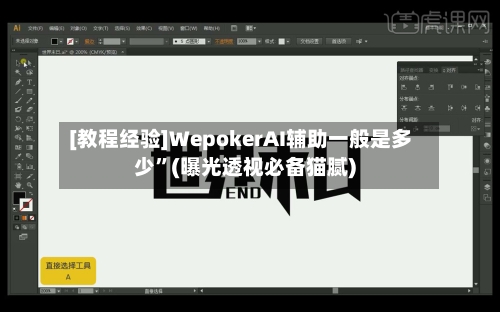 [教程经验]WepokerAI辅助一般是多少”(曝光透视必备猫腻)-第1张图片