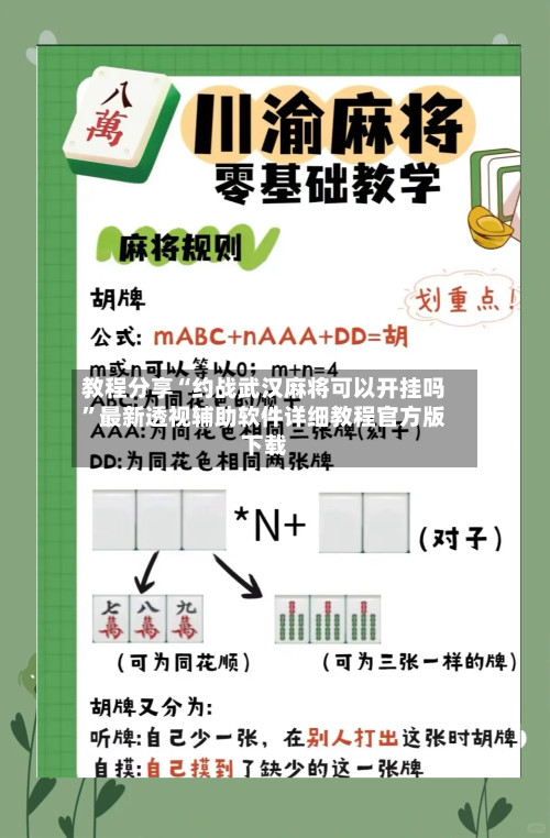 教程分享“约战武汉麻将可以开挂吗”最新透视辅助软件详细教程官方版下载-第1张图片
