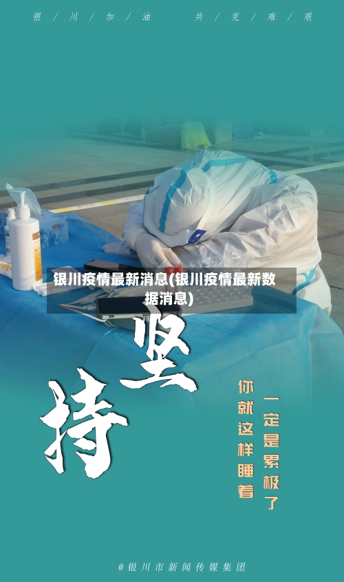 银川疫情最新消息(银川疫情最新数据消息)-第1张图片