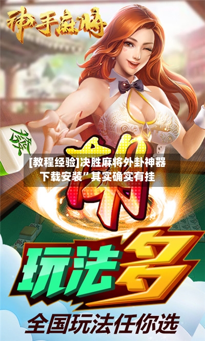 [教程经验]决胜麻将外卦神器下载安装”其实确实有挂-第1张图片
