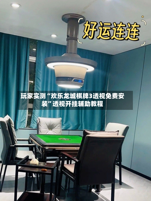 玩家实测“欢乐龙城棋牌3透视免费安装	”透视开挂辅助教程-第1张图片