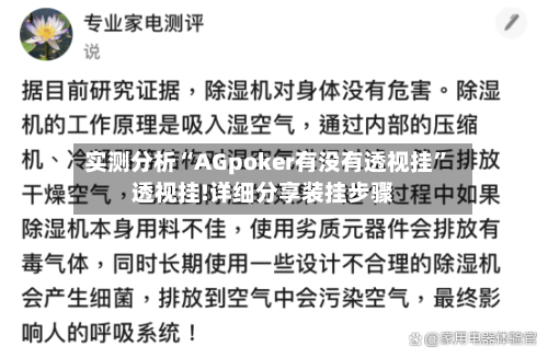 实测分析“AGpoker有没有透视挂”透视挂!详细分享装挂步骤-第1张图片