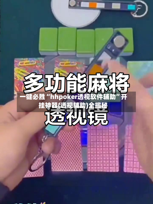 一键必胜“hhpoker透视软件辅助”开挂神器{透视辅助}全揭秘-第1张图片