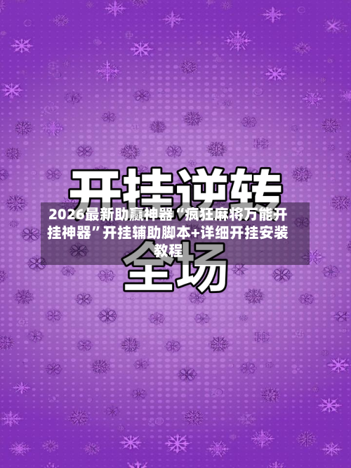 2026最新助赢神器“疯狂麻将万能开挂神器”开挂辅助脚本+详细开挂安装教程-第1张图片
