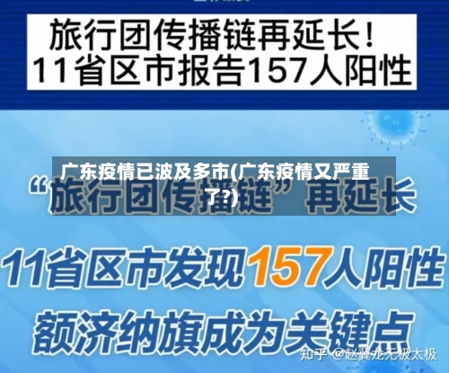 广东疫情已波及多市(广东疫情又严重了?)-第1张图片
