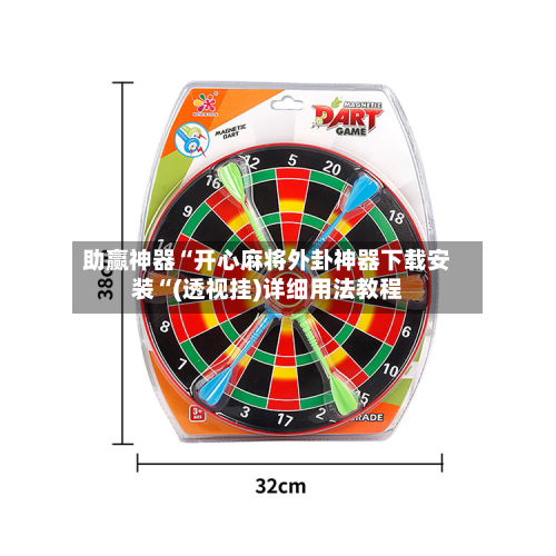 助赢神器“开心麻将外卦神器下载安装“(透视挂)详细用法教程-第1张图片