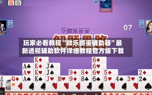 玩家必看教程“微乐掼蛋辅助器	”最新透视辅助软件详细教程官方版下载-第1张图片