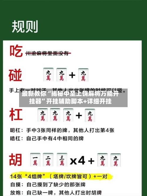 最新教你“揭秘中至上饶麻将万能开挂器”开挂辅助脚本+详细开挂-第1张图片