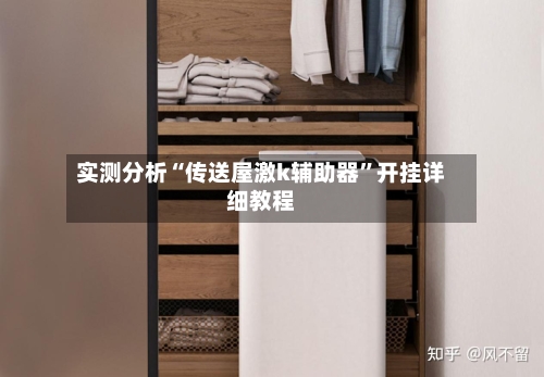 实测分析“传送屋激k辅助器”开挂详细教程-第1张图片