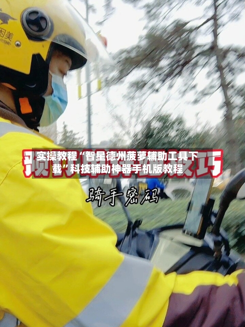实操教程“智星德州菠萝辅助工具下载	”科技辅助神器手机版教程-第1张图片