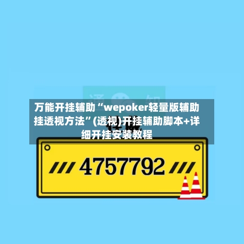 万能开挂辅助“wepoker轻量版辅助挂透视方法”(透视)开挂辅助脚本+详细开挂安装教程-第1张图片
