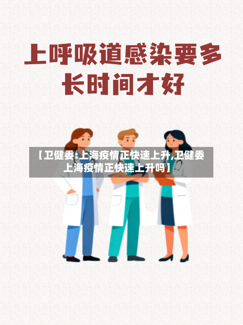 【卫健委:上海疫情正快速上升,卫健委上海疫情正快速上升吗】-第1张图片