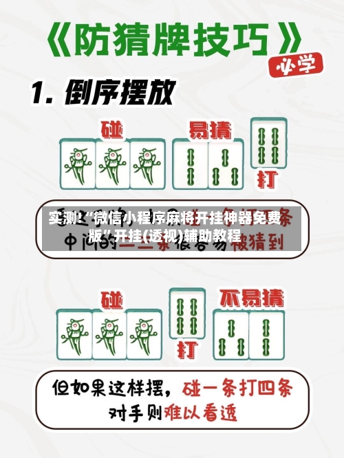 实测!“微信小程序麻将开挂神器免费版	”开挂(透视)辅助教程-第1张图片