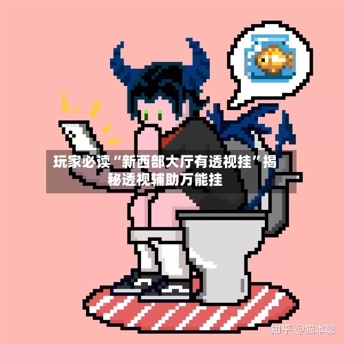 玩家必读“新西部大厅有透视挂	”揭秘透视辅助万能挂-第1张图片