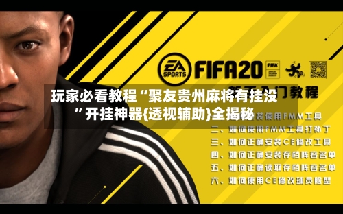 玩家必看教程“聚友贵州麻将有挂没	”开挂神器{透视辅助}全揭秘-第1张图片