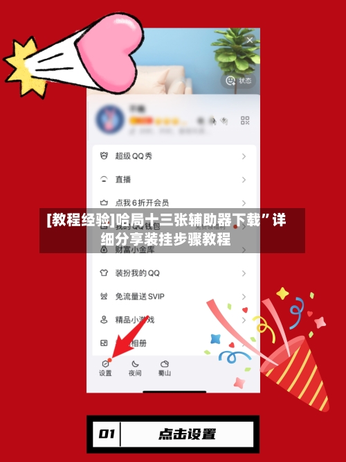 [教程经验]哈局十三张辅助器下载”详细分享装挂步骤教程-第1张图片