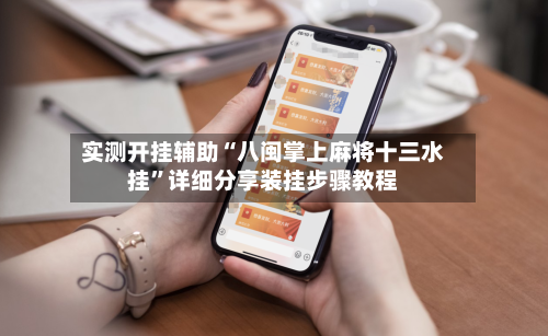 实测开挂辅助“八闽掌上麻将十三水挂”详细分享装挂步骤教程-第1张图片