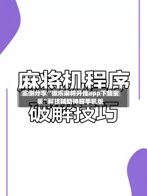 实测分享“微乐麻将开挂app下载安装”科技辅助神器手机版-第1张图片